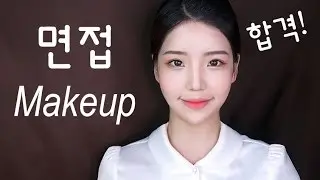 활용도100% 면접&증명사진 메이크업/승무원/취업 [#Makeup] - [쩡유]