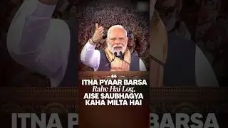 असम की जनता के अपार प्यार से भावुक हुए PM Modi, क्या कहा सुनिए #shorts