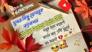 20+ Best Facebook Caption 2025// সুন্দর কিছু ফেসবুক ক্যাপশন💞🌹🕊️// @CrazyBimal #caption #ক্যাপশন #bio