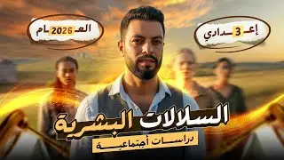 السلالات البشرية الشهادة الأعدادية  أفهم / أحفظ / غني