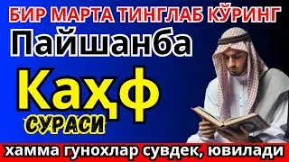 КАҲФ СУРАСИ —ПАЙШАНБА КУНИНИНГ ДАҲШАТЛИ ҚУДРАТИ!KAHF SURASI, ЖУМА КУНИДА БАРАКАГА ТЎЛА ДУО