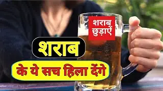 Sharab Peene Ke Nuksan | शराब कैसे छुड़ाऐं | Alcohol Side Effects in Hindi | Health Tips in Hindi 