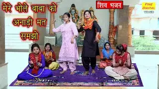 शिव भजन - मेरे भोले बाबा को अनाड़ी मत समझो || गायिका मीनाक्षी मुकेश (MERE BHOLE BABA KO ANARI MAT)