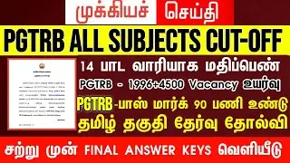 PGTRB ALL DEPT CUT OFF today news | trb lastest update btBRTE, Sgt, TET, PGTRB |PGTRB 2025 |