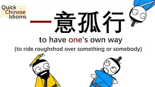 Quick Chinese Idioms Ep9: to ride roughshod over 一意孤行