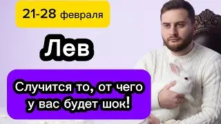 Лев - 21-28 февраля. Таро. Случится то, от чего у вас будет шок! 