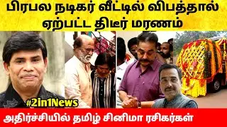 சற்றுமுன் நடிகர் வீட்டில் நடந்த துயரம்! அதிர்ச்சியில் ரசிகர்கள்! Tami cinema actor Anandaraj