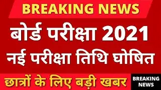 Board Exam 2021 - New Date घोषित || Board Exam Date 2021 - 10th or 12th Exam Date 2021