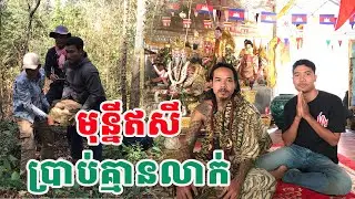 មុន្នីឥសីប្រាប់គ្មានលាក់| សង្ឃឹម Vlog