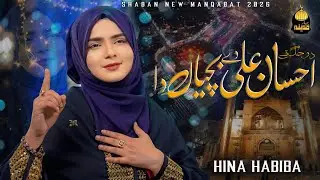 Shaban New Manqabat 2026 | Do Jag Te Ahsan Ali Day Bachiyan Da | Hina Habiba | Heart Touching Qasida
