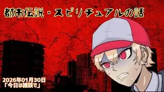 【雑談】都市伝説、スピリチュアルな話「今日は雑談で」（20260130）