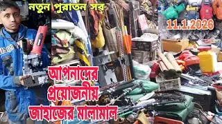 ইম্পোর্টের নানা রকম মালামাল | আপনাদের প্রায়োজনিয় মালামাল | ভাটিয়ারী জাহাজের মালামাল |🔷 11/1/2026‼️