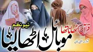 new Nazma 2023,quran uthana tha mobile utha liya , mobile nazam,mahjabeen khan,