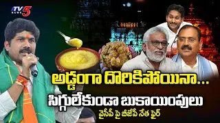 BJP Leader Jaya Prakash REACTS Over YCP Comments On Adulterated Ghee Issue | TTD | TV5