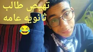 شاهد تهيص علي دبل اتنين أو اس اتنين 😂🤣مش عارف  