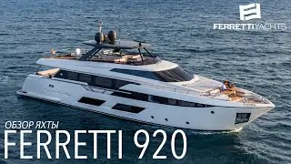 Обзор яхты Ferretti 920 на Ferretti Group Private Preview в Монако
