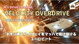 【Super Eurobeat 2025】Velocity Overdrive - Mach Speed | BPM182 Night Drive 🔥🚗💨