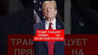 ШОК! Дональд Трамп устроил танцы в Малайзии | ASEAN Summit 2025 #celebritynews