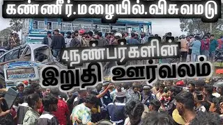🔴கார் விபத்தில் பலியான 4 நண்பர்களின் இறுதி ஊர்வலம் துயரத்தில் விசுவமடு 