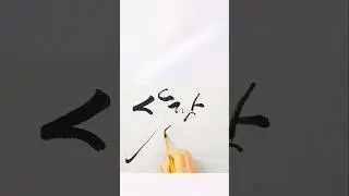 사랑/갈필붓글씨/캘리그라피