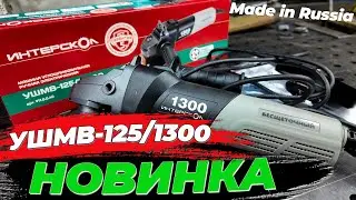 Обзор на новинку от ИНТЕРСКОЛ УШМВ-125/1300Э с бесщеточным двигателем #александргараж #интерскол