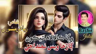 Waga kala laah tekon | Bashir Jatoi New Songs | Sindhi Hit Songs 2024