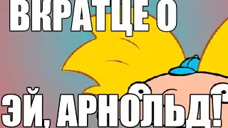 ВКРАТЦЕ О  