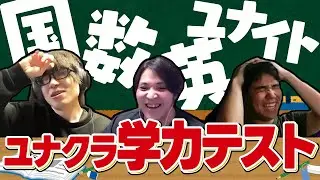 【最下位は罰ゲーム!!】ユナクラメンバーに学力テストやったら珍回答まみれにｗｗｗ【UniteCluster/ユナクラ】【ポケモンユナイト】