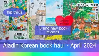 #haul new book releases | Aladin | Korean coloring book haul April 2024 | book flip throughs