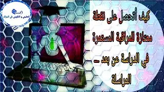 كيفية حساب و التحصل على نقطة ممتازة في المراقبة المستمرة للدراسة عن بعد - المراسلة  - onefd