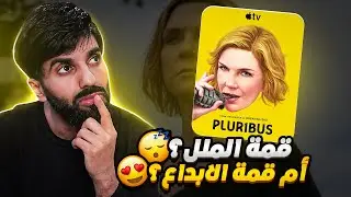 رأيي عن الموسم الاول من مسلسل فينس غيليغان Pluribus