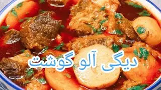 Degi Aloo ghost#mutton Korma#How to cook Potatoes with mutton stew#Tasty#Dawat#wowHealthy# آ لو گوشت