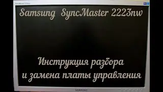Samsung SyncMaster 2223nw инструкция разбора и замена платы управления