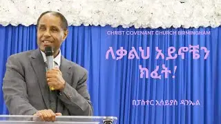 ለቃልህ አይኖቼን ክፈት! - በፓስተር ኢሳይያስ//የክርስቶስ ቃልኪዳን ቤተክርስቲያን በርሚንግሃም || 3C Church Birmingham UK