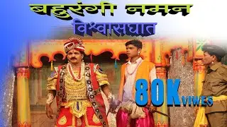 वगनाट्य- विश्वासघात || बहुरंगी नमन || VAGNATYA || Kokanche Khele Bahurangi Naman 2018