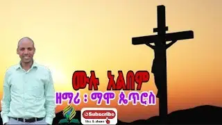 | Mamo Petros  ሙሉ አልበም መዝሙሮች 2024/16 @MERCY SDA SONGS