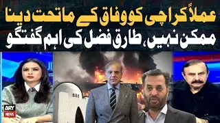 Handing Karachi to Federal Control Is Not Practically Possible | Tariq Fazal’s Key Remarks