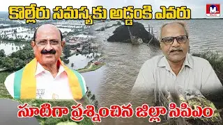 కొల్లేరు ప్రజలను ఓటు బ్యాంకుగా వాడవద్దు || M TV TELUGU || #mtvtelugu #kolleru #cpm #breaking