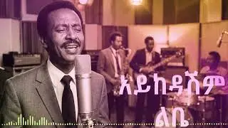 #New #2026 Ethiopian Ai cover music ||Tilahun Gesesse   Aykedashm Libe || አይከዳሽም ልቤ 🔥🔥🔥🎶🎶🎵🎵