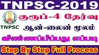 How to apply TNPSC Group 4 Online Registration | How to apply tnpsc ccse4 2019 in tamil