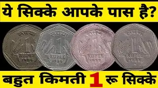 Ep494🇮🇳 1 Rupee Valuable Coins Price 1984 1986 1987 1988 बहुत जरूरी जानकारी