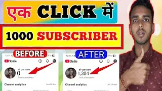 1 Click में 1000 Subs | Subscriber Kaise Badhaye | How to increase subscribers on YouTube channel