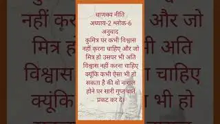 #चाणक्य #motivation #chankyakiniti #education #motivational #quotes #politics #shortsviral