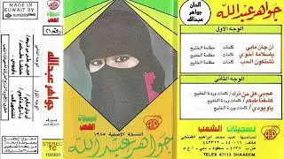 جواهر عبدالله - يا سلامة أخوي