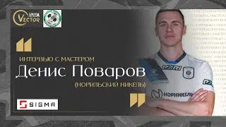 Интервью с мастером (Денис Поваров)