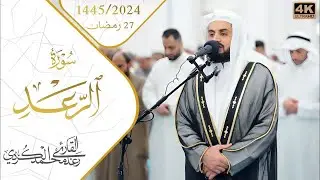 ليلة استثنائية مبكية | د. ياسر الدوسري يُبحر بالمصلين بسورة الرعد | ليلة 27 رمضان 2024
