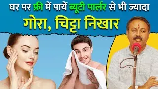 Rajiv Dixit - ब्यूटी पार्लर से भी ज्यादा निखार और ग्लो - Best Face Wash | Skin Whitening Tips