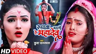 #HD_Video || रुपवा बदली ऐ महादेव || #Duja_Ujjwal || Rupwa Badli Ai Mahadev || New Bolbam Song 2021