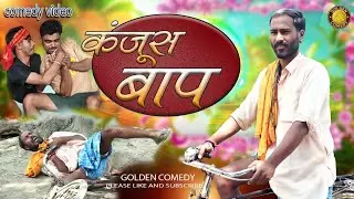 Kanjush Baap || Comedy Video 2025 || कंजूस बाप || Golden Comedy 