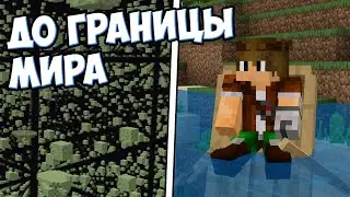 ЛАЙФХАКИ В МАЙНКРАФТЕ | Граница мира - MrGridlock